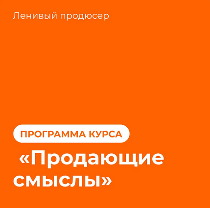 [Алексей Корзун] Продающие смыслы (2023)_0.png